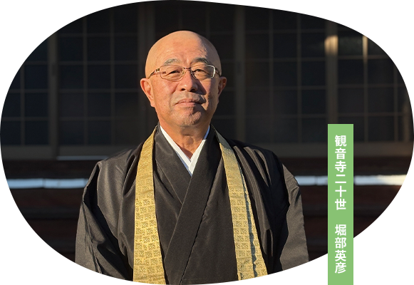 観音寺二十世 堀部英彦