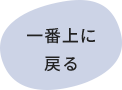 一番上に戻る