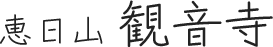 宗教法人観音寺