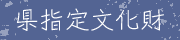 県指定文化財